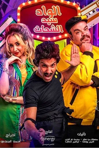 El Wad Sayed El Shahat TV series poster - Rated 6/10