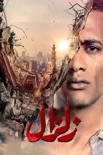 Zelzal TV series poster - Rated 8/10