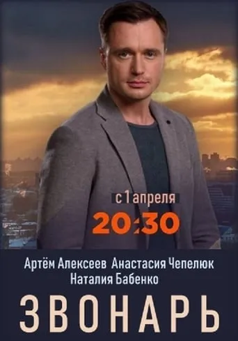 Zvonar TV series poster - Rated 7/10
