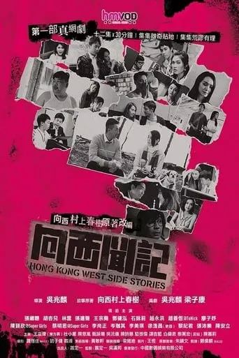 Hong Kong West Side Stories TV series poster - Rated 6.7/10