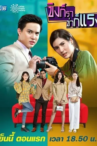 ขิงก็รา ข่าก็แรง TV series poster - Rated 8/10