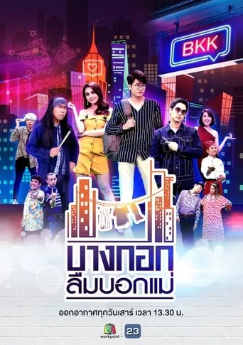 บางกอกลืมบอกแม่ TV series poster - Rated 8/10