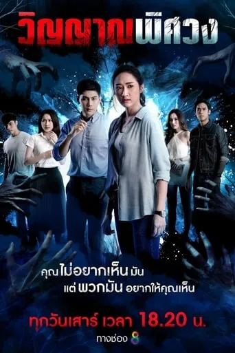 Winyan Phitsawong TV series poster - Rated 8/10