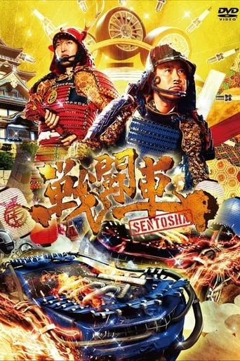 Sentosha: Battle Wheels TV series poster - Rated 4.333/10