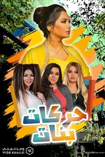 Chicks Stunts TV series poster - Rated 5/10