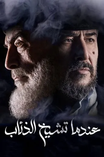 Endama Tashikh Al The'ab TV series poster - Rated 7/10