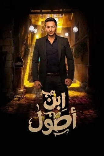 Ibn Osool TV series poster - Rated 7/10
