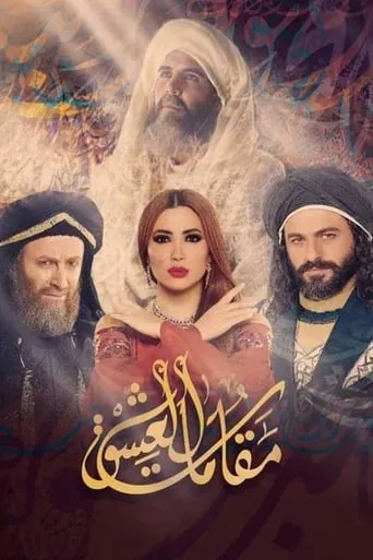 Mohi El-Deen Ibn Arabi TV series poster - Rated 6/10
