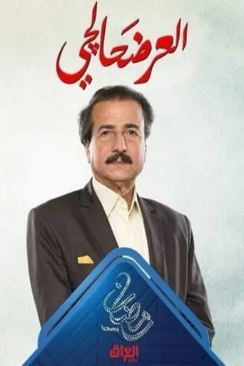 العرضحالجي TV series poster - Rated 6.5/10