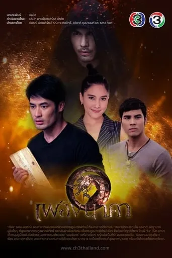เพลิงนาคา TV series poster - Rated 8/10