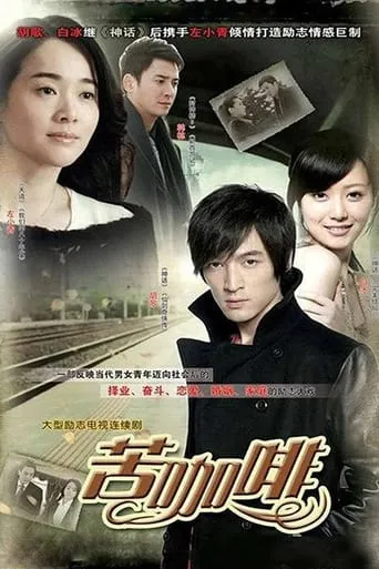 Bitter Coffee TV series poster - Rated 10/10