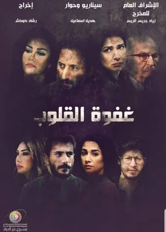 غفوة القلوب TV series poster - Rated 7/10