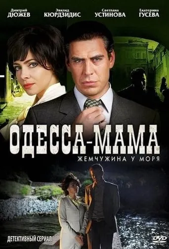 Одесса-мама TV series poster - Rated 4/10