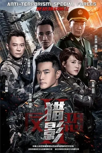 反恐特战队之猎影 TV series poster - Rated 9/10