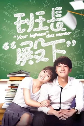 Your Highness Class Monitor TV series poster - Rated 9/10
