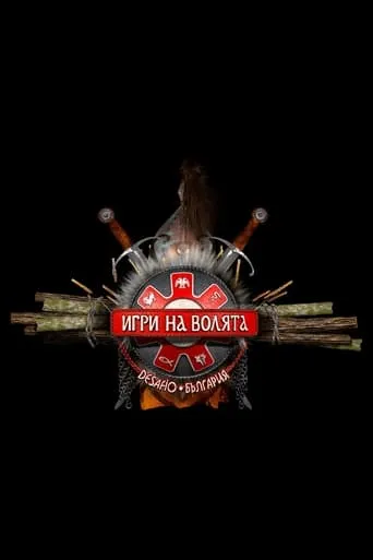Игри на волята: България TV series poster - Rated 10/10