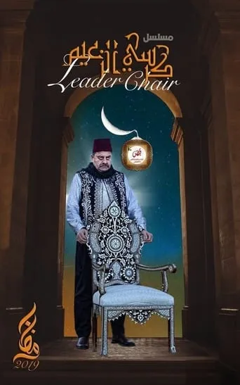 كرسي الزعيم TV series poster - Rated 5/10