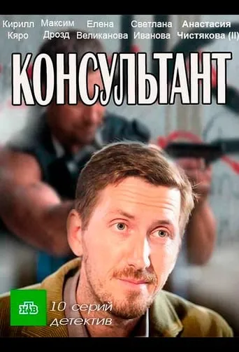 Консультант TV series poster - Rated 4.8/10