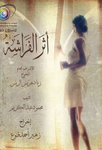 أثر الفراشة TV series poster - Rated 5/10