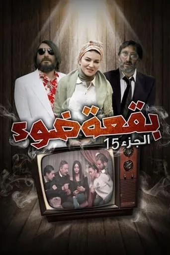 بقعة ضوء TV series poster - Rated 6/10