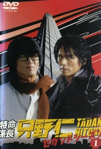 Hitoshi Tadano, the Extraordinary Undercover Detective TV series poster - Rated 5.7/10