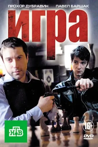 Игра TV series poster - Rated 9.333/10