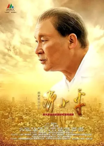 Deng Xiaoping at History's Crossroads TV series poster - Rated 8/10