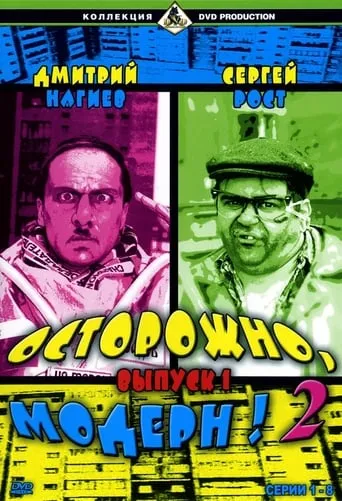 Осторожно, модерн! 2 TV series poster - Rated 7.5/10