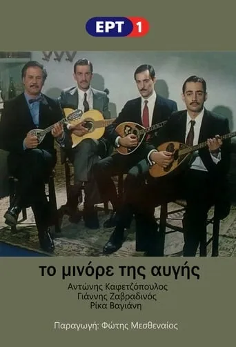 To Minore Tis Avgis TV series poster - Rated 8.5/10