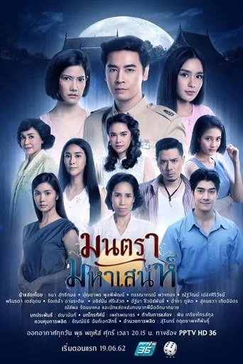 มนตรามหาเสน่ห์ TV series poster - Rated 8/10