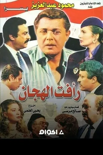 Raafat Al Haggan TV series poster - Rated 8.625/10
