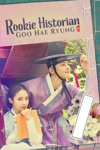 Rookie Historian Goo Hae-Ryung TV series poster - Rated 7.4/10