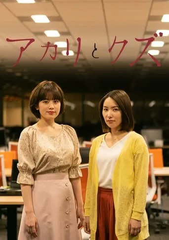 Akari to Kuzu TV series poster - Rated 4/10