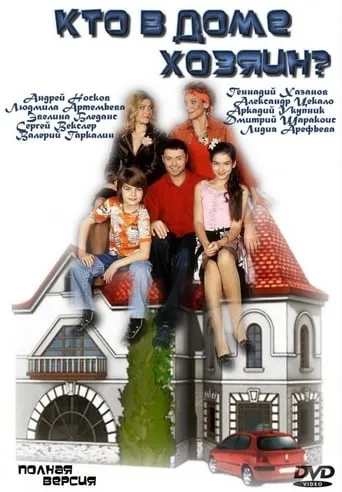 Кто в доме хозяин? TV series poster - Rated 2.8/10