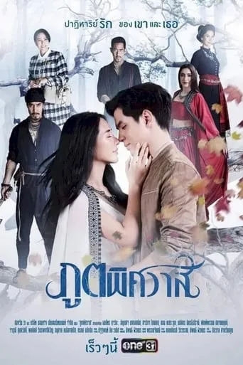 ภูตพิศวาส TV series poster - Rated 8/10