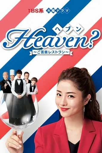 Heaven? ~My Restaurant, My Life~ TV series poster - Rated 7.3/10