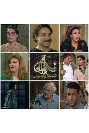 Arabesque: The Days of Hassan Al-Noaamany TV series poster - Rated 8/10