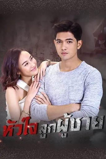 หัวใจลูกผู้ชาย TV series poster - Rated 8/10