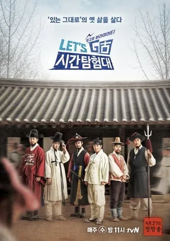 렛츠고 시간탐험대 TV series poster - Rated 8/10