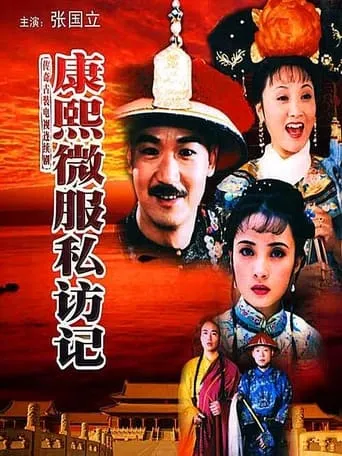 Kangxi incognito travel TV series poster - Rated 7/10