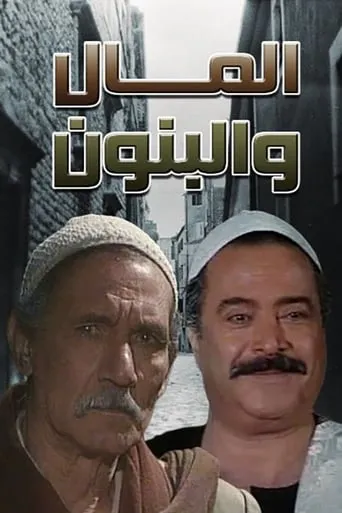 El Mal We El Banon TV series poster - Rated 8/10