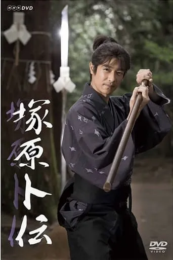 Tsukahara Bokuden TV series poster - Rated 8.5/10
