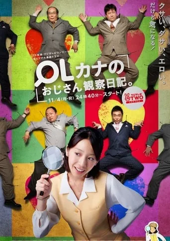 OLカナのおじさん観察日記。 TV series poster - Rated 6/10