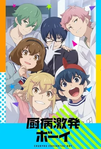 Outburst Dreamer Boys TV series poster - Rated 4/10