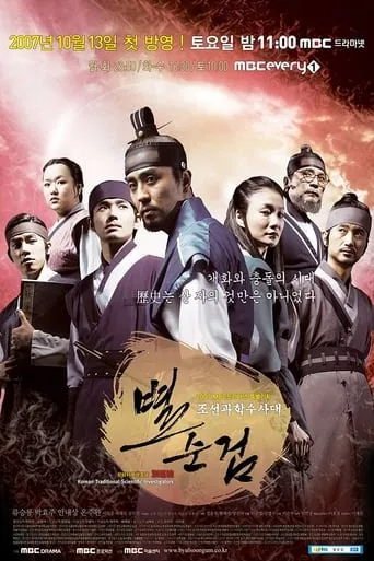 Chosun Police TV series poster - Rated 7.5/10