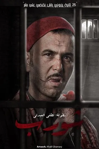 شورب TV series poster - Rated 5/10