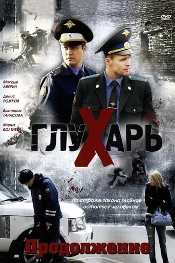 Глухарь. Продолжение TV series poster - Rated 6.143/10