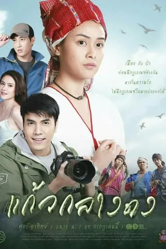 แก้วกลางดง TV series poster - Rated 8/10