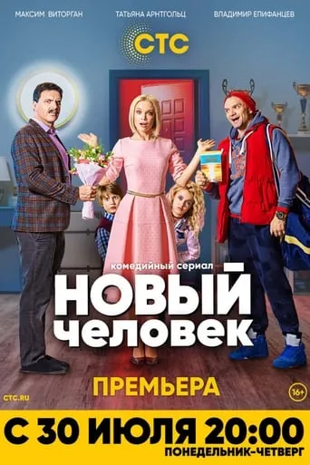 Новый человек TV series poster - Rated 5.5/10