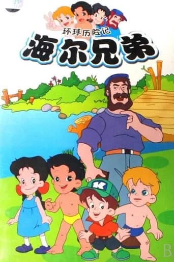 Haier Brothers TV series poster - Rated 8.5/10